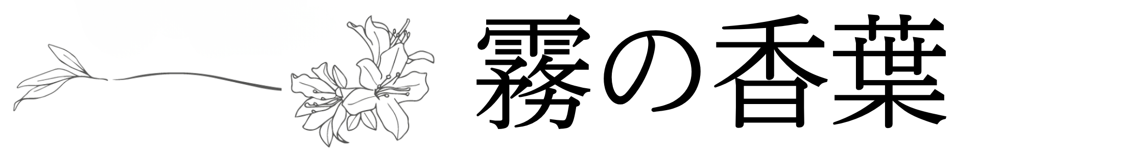 霧島茶 浅蒸し煎茶 | 霧の香葉